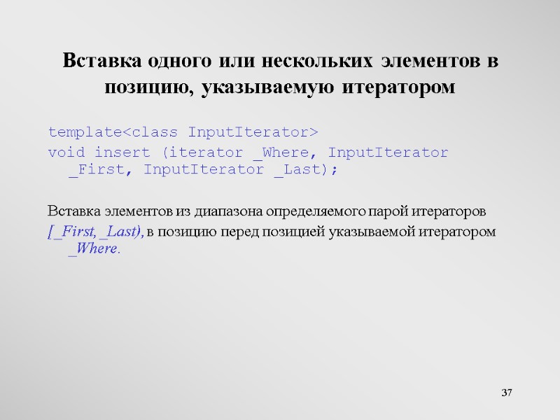 37 Вставка одного или нескольких элементов в позицию, указываемую итератором template<class InputIterator> void insert